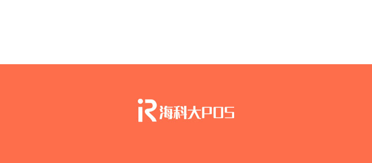 海科大POS（红包版）